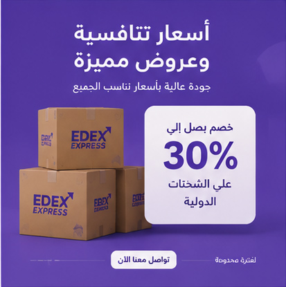 أسعار تنافسية مع EDEX Express
