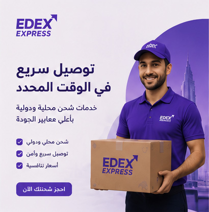 توصيل سريع في الوقت المحدد مع EDEX Express