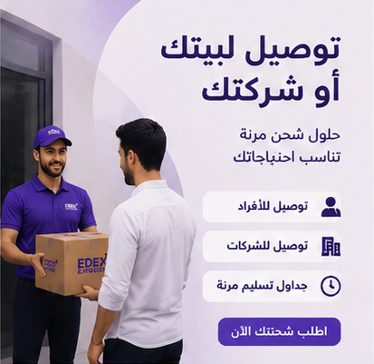 موظف EDEX Express يسلم طرداً لعميل