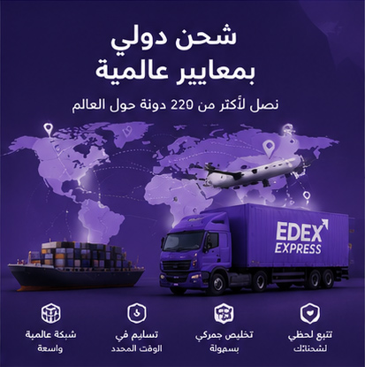 شحن دولي عبر البر والبحر والجو مع EDEX Express