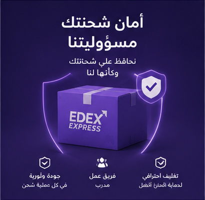 شحنتك محمية مع EDEX Express
