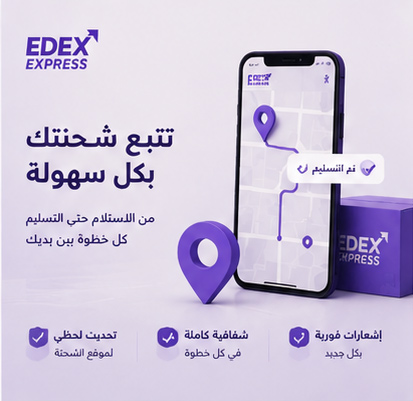 تتبع شحنتك لحظة بلحظة مع EDEX Express